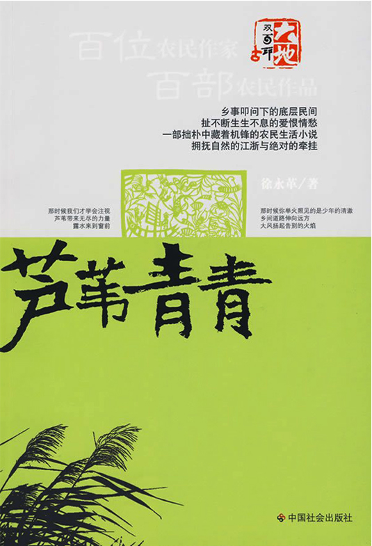 徐永革創(chuàng)作的長(zhǎng)篇小說(shuō)《蘆葦青青》入編全國(guó)百部農(nóng)民作品