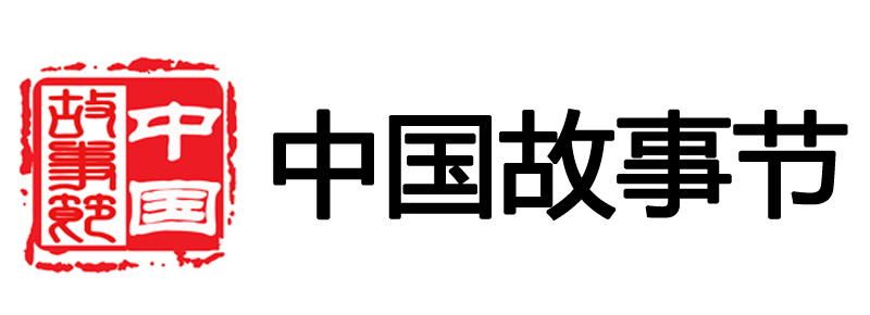 中國故事節(jié)簡介