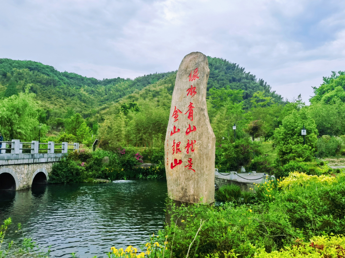 安吉余村“兩山”景區(qū)