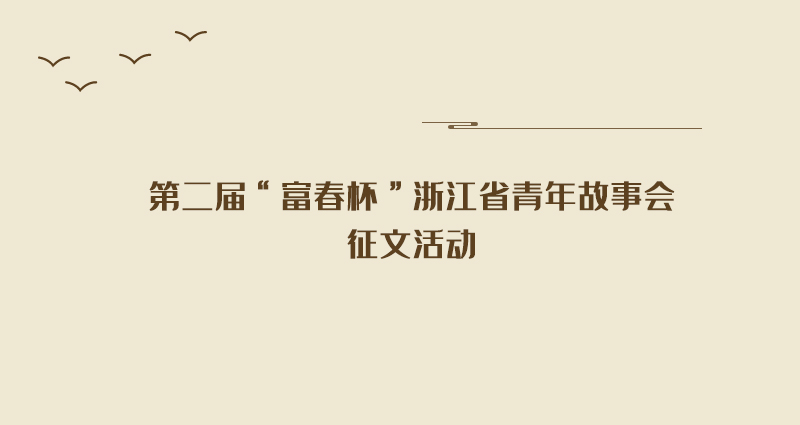 第二屆“富春杯”浙江省青年故事會征文活動通知