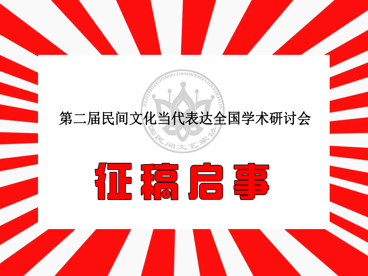 第二屆民間文化當代表達全國學術研討會征稿啟事