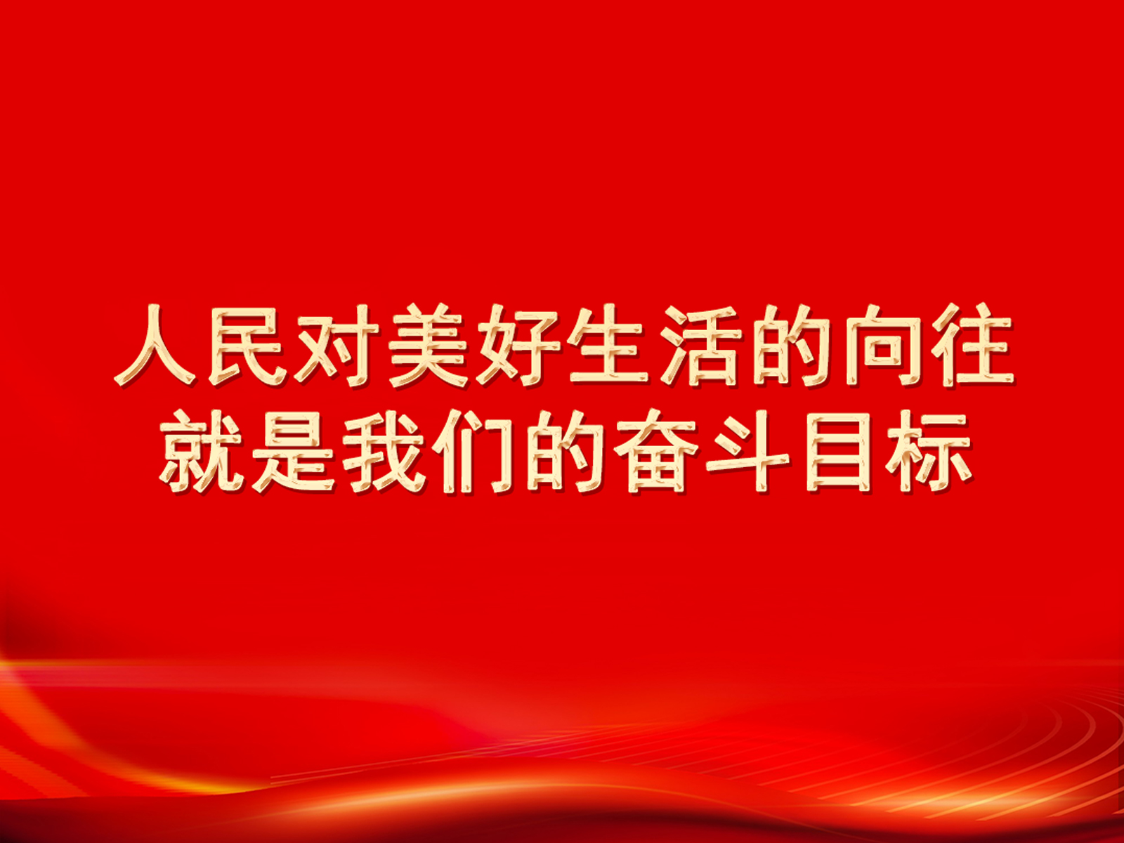 人民對美好生活的向往，就是我們的奮斗目標