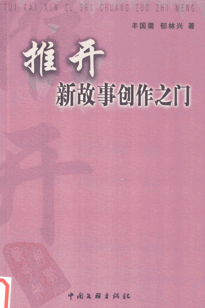 豐國(guó)需、郁林興合著的《推開新故事創(chuàng)作之門》