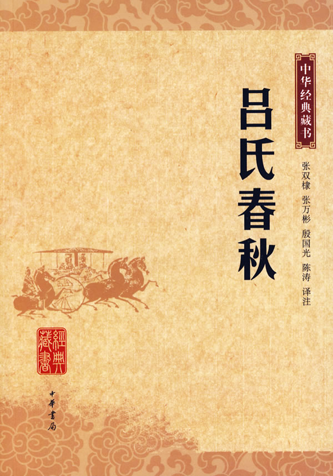 中華書局版《呂氏春秋》