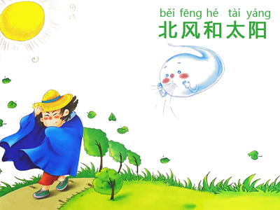 北風(fēng)和太陽的故事及道理