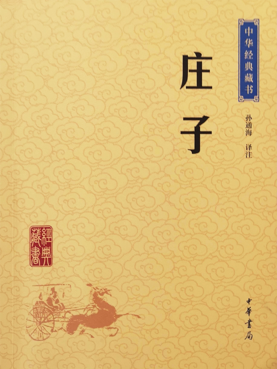 中華經典藏書《莊子》