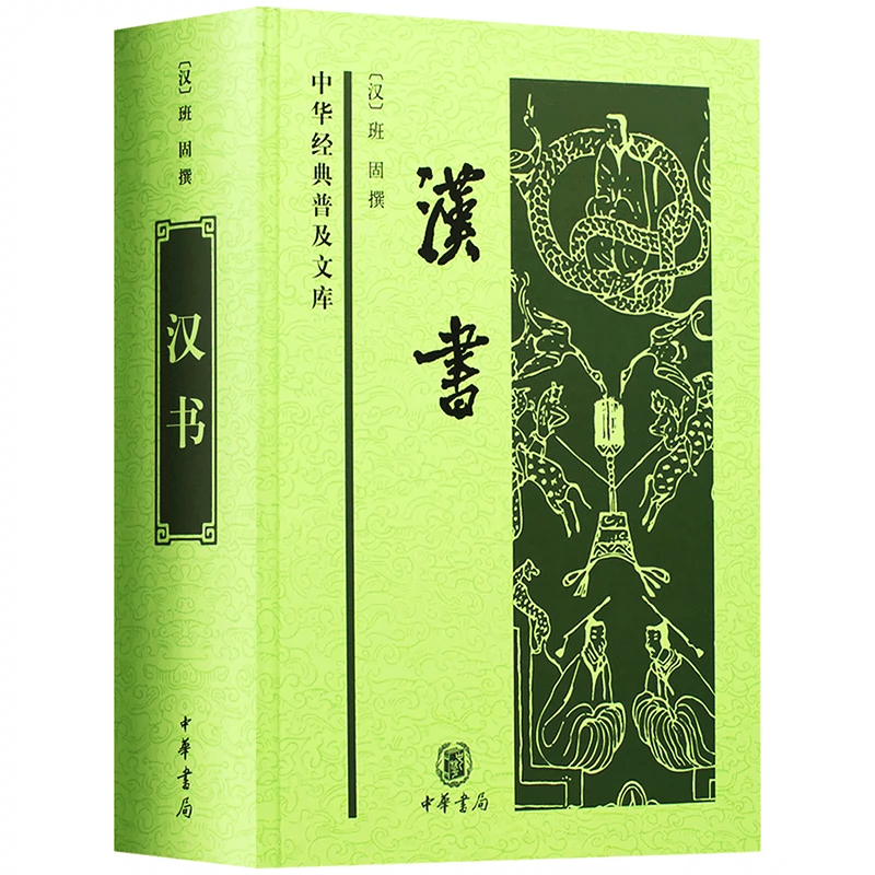 班固《漢書》