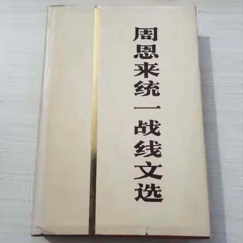 《周恩來統一戰線文選》人民出版社1984年版