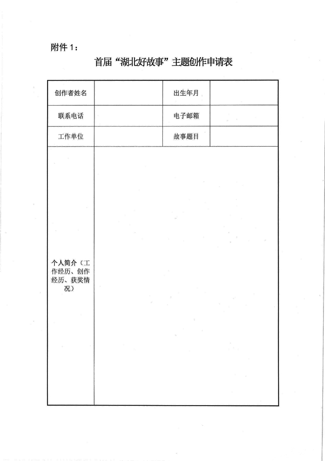 附件1：首屆“湖北好故事”主題創作申請表-1