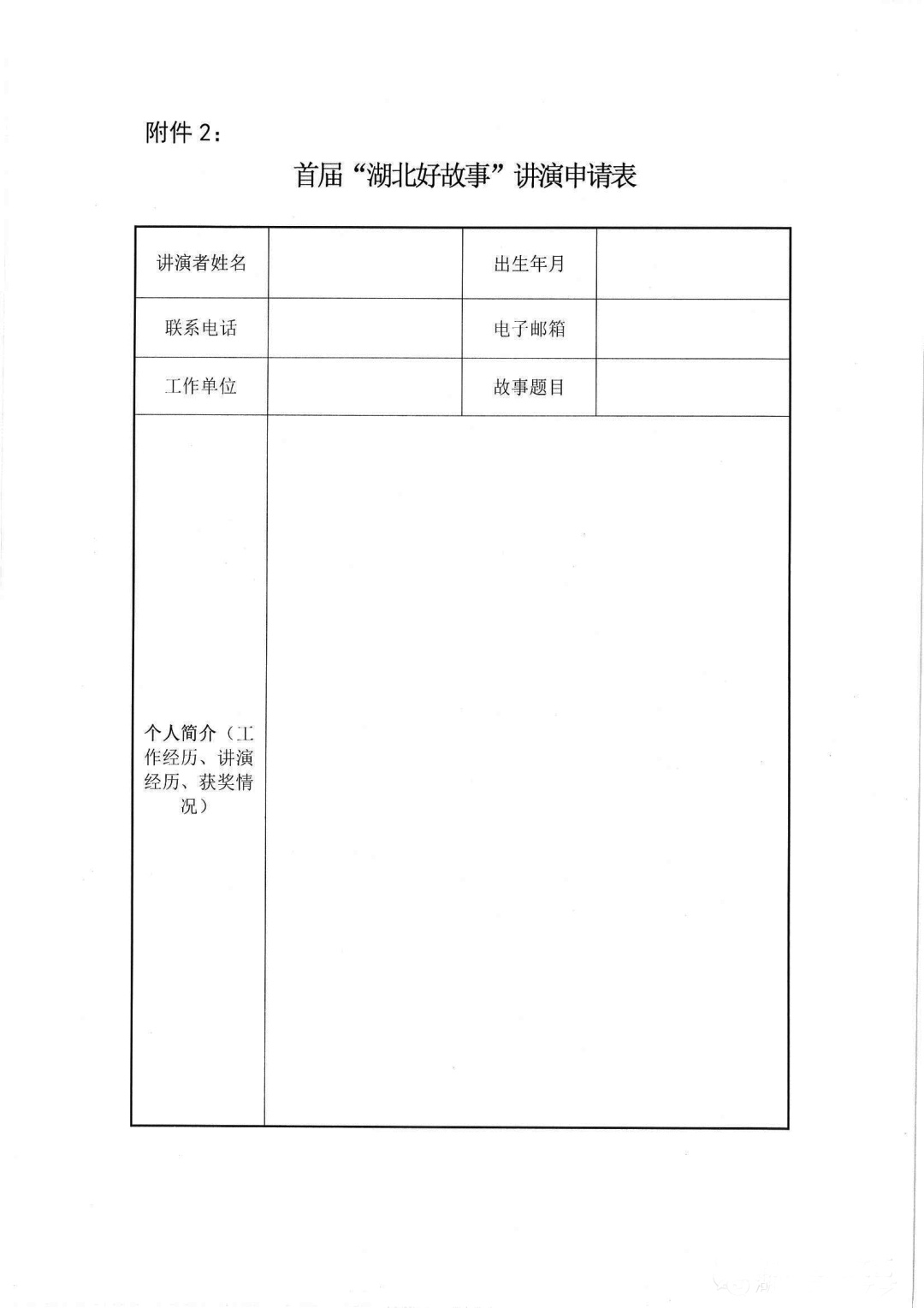 附件2：首屆“湖北好故事”講演申請表