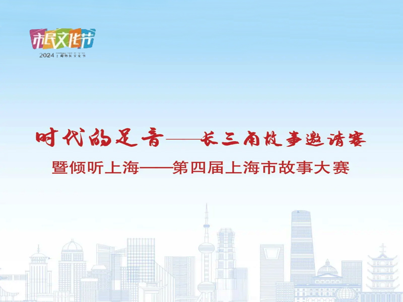 “時代的足音——長三角故事邀請賽”暨“傾聽上海——第四屆上海市故事大賽”活動海報