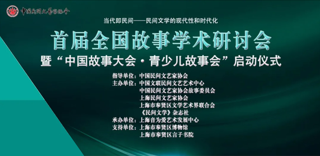 首屆全國故事學(xué)術(shù)研討會暨“中國故事大會青少兒故事會”啟動儀式