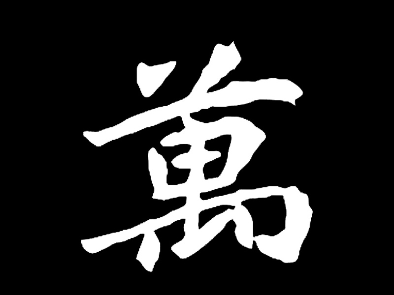 萬字書法