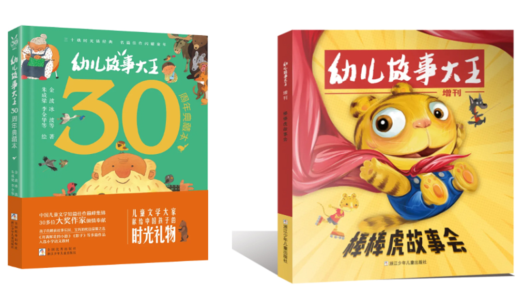 《幼兒故事大王30周年典藏本》《棒棒虎故事會(huì)》